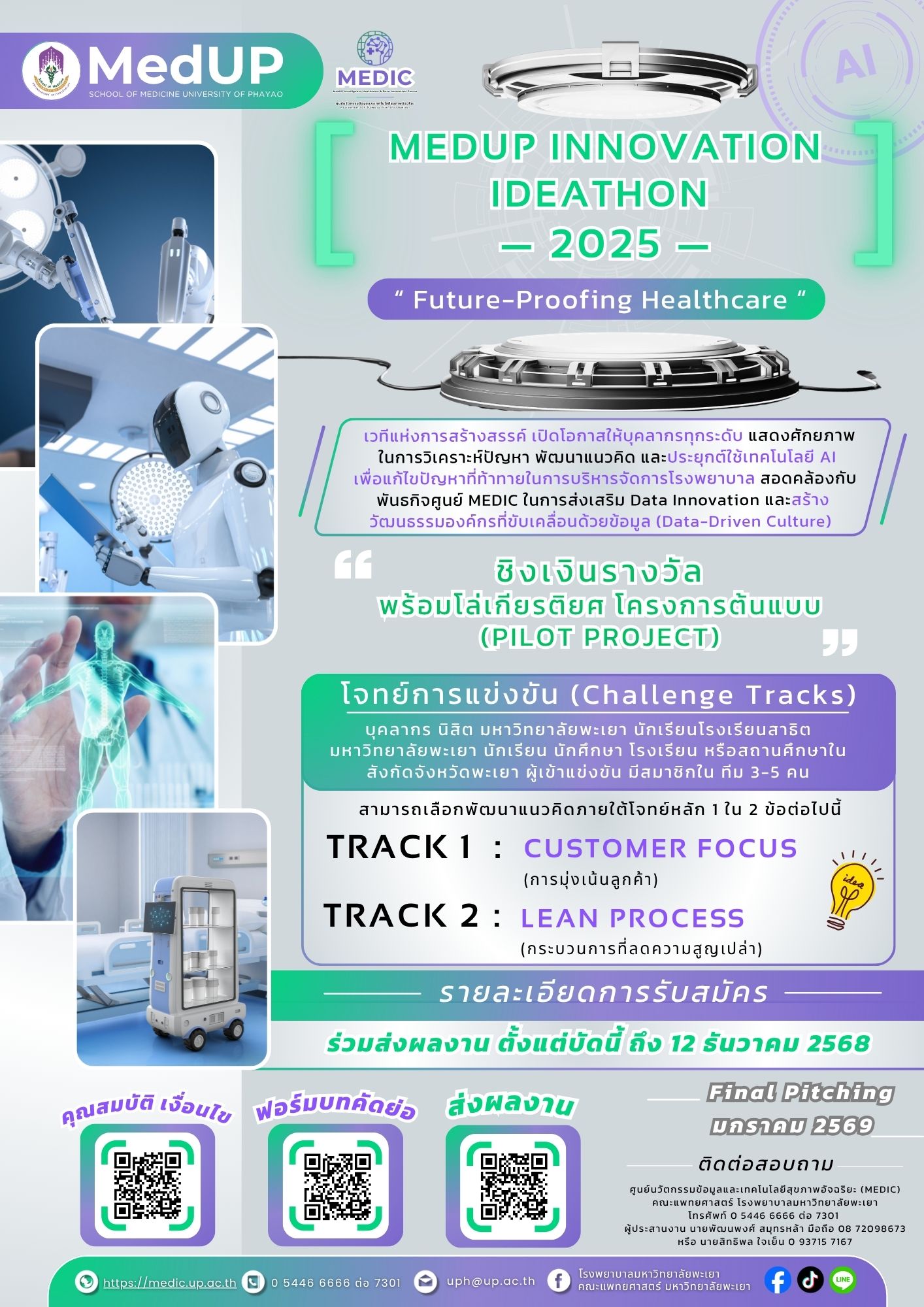 การแข่งขัน MedUP Innovative Governance Ideathon 2025: Future-Proofing Healthcare