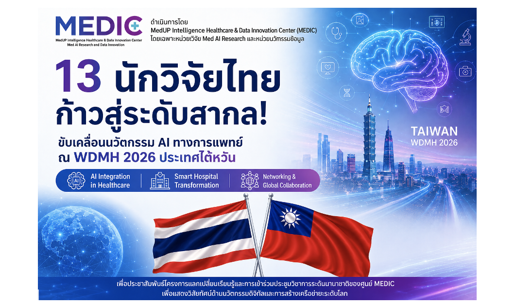 ศูนย์ MEDIC ยกระดับศักยภาพนักวิจัยไทยสู่เวทีโลก สร้างความร่วมมือด้าน Medical AI ใน WDMH 2026 ประเทศไต้หวัน