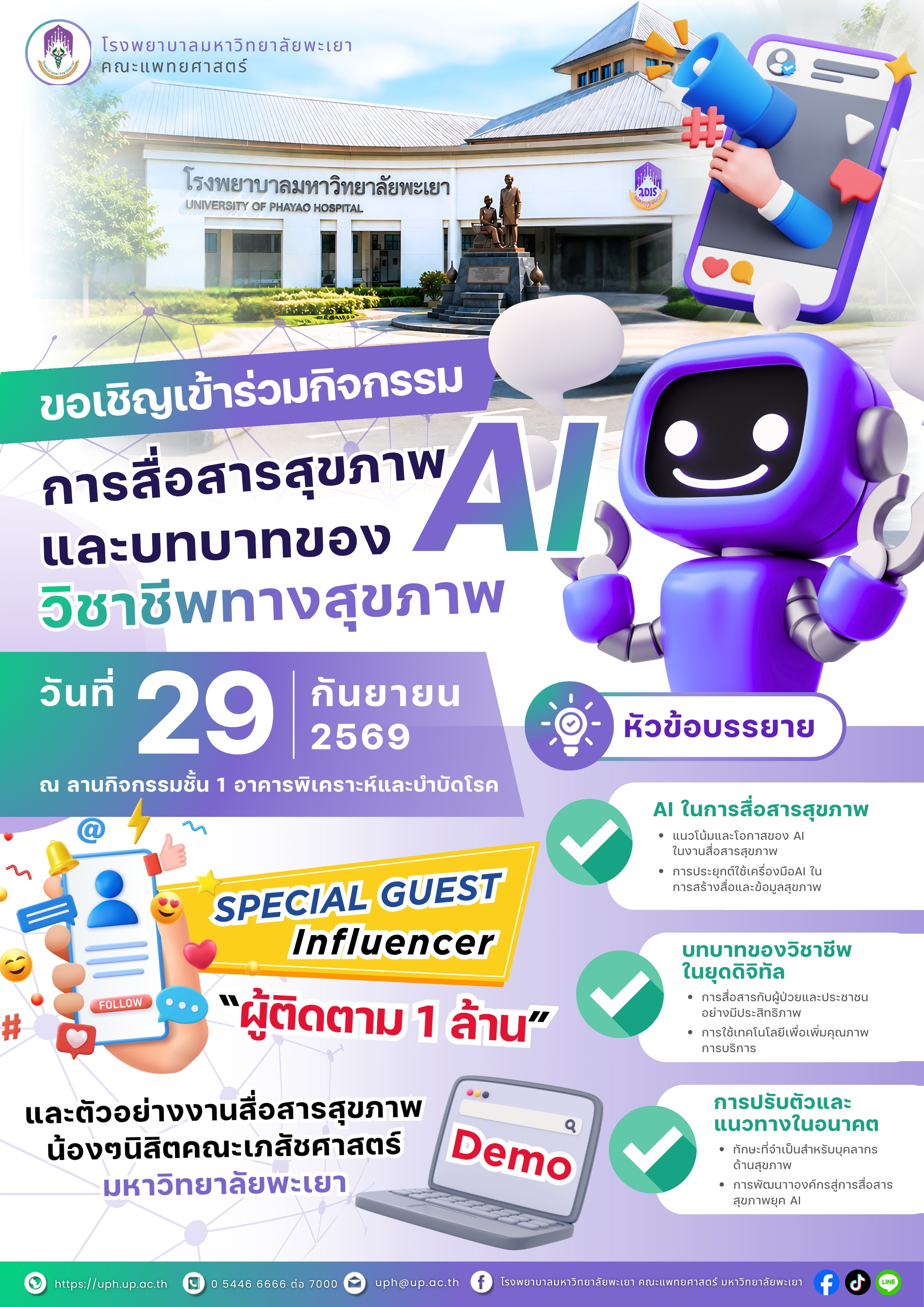 ขอเชิญเข้าร่วมกิจกรรม "การสื่อสารสุขภาพ AI และบทบาทของวิชาชีพทางสุขภาพ"